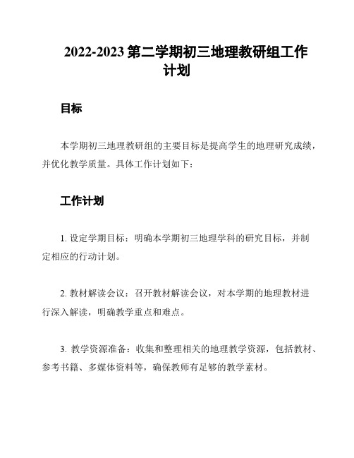 2022-2023第二学期初三地理教研组工作计划