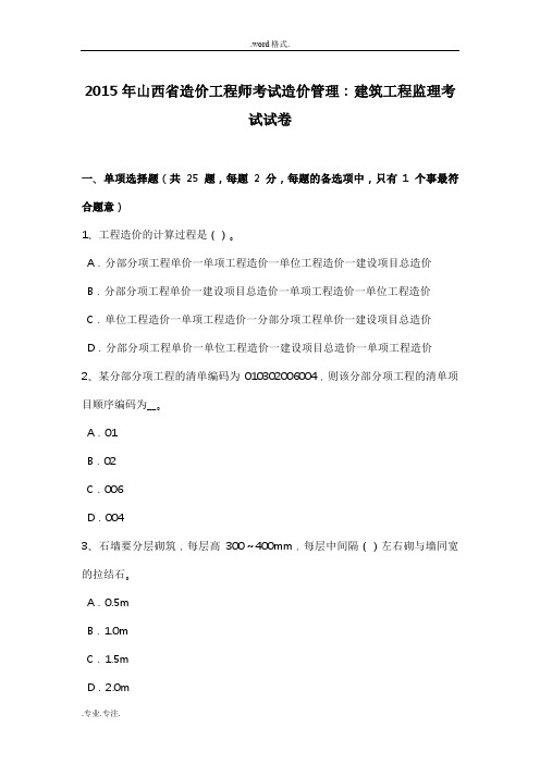2015年山西省造价工程师考试造价管理_建筑工程监理考试卷