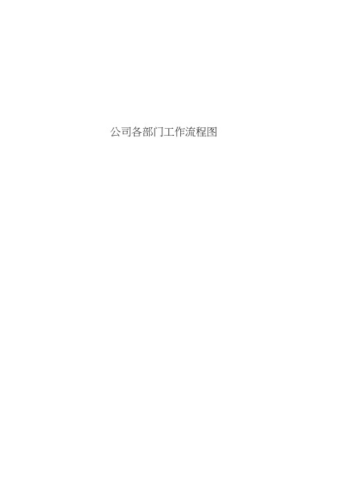 公司各部门工作流程图