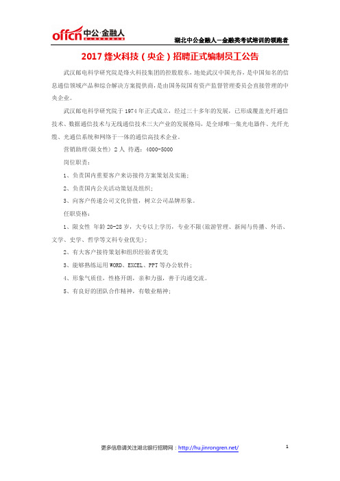 2017烽火科技(央企)招聘正式编制员工公告