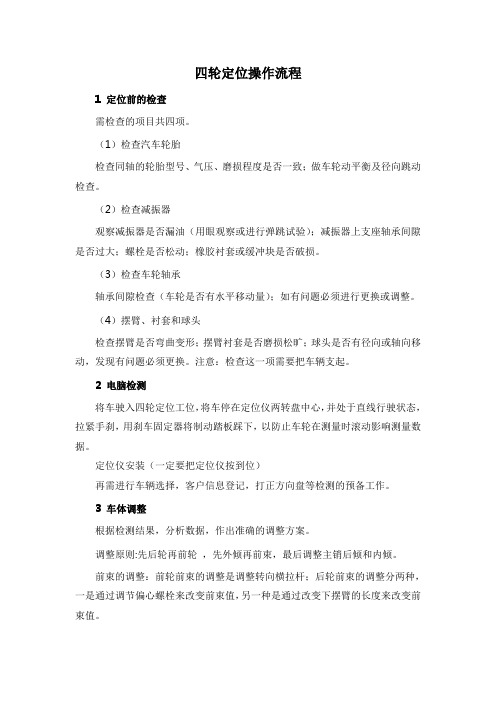 四轮定位操作流程 Microsoft Word 文档