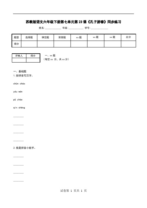 苏教版语文六年级下册第七单元第23课《孔子游春》同步练习