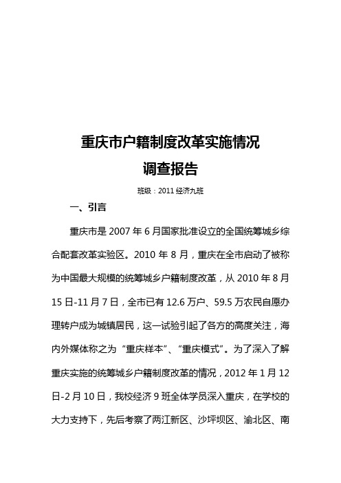 关于重庆市户籍制度改革实施情况的调查报告