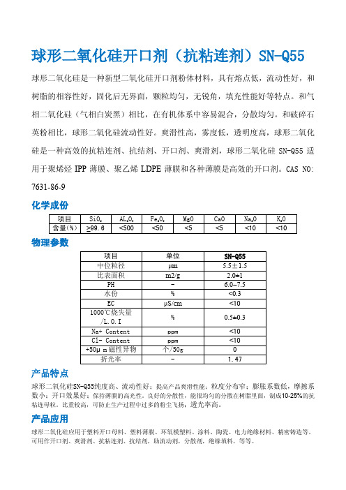 球形二氧化硅开口剂(抗粘连剂)SN-Q55