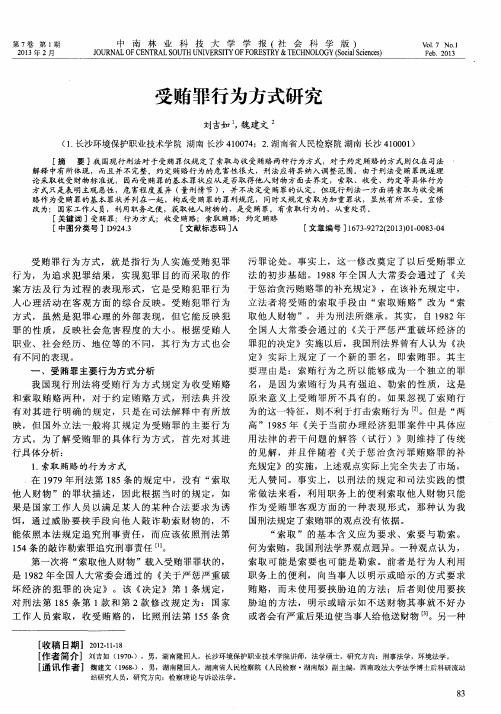受贿罪行为方式研究