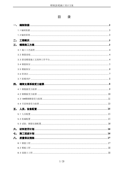 帽梁(盖梁)施工设计方案