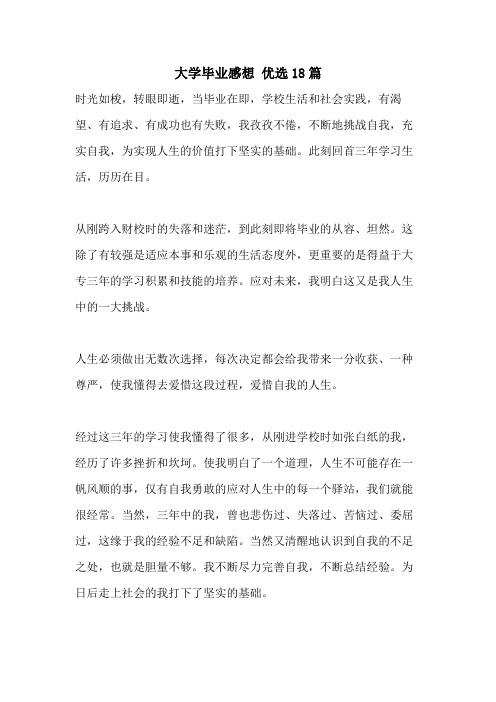 2021年大学毕业感想 优选18篇