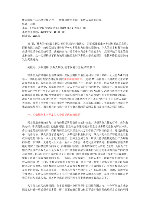 雅典的民主与苏格拉底之死——雅典直接民主制下多数人暴政的成因