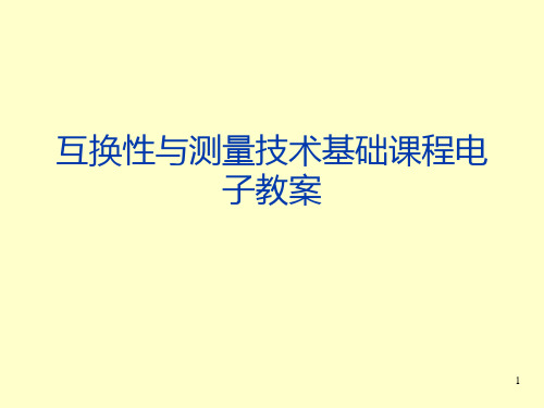 互换性与测量技术基础课程电子教案