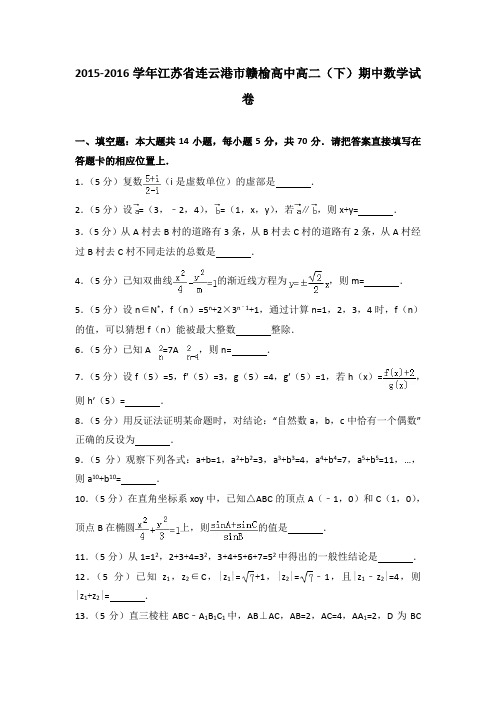 2015-2016学年江苏省连云港市赣榆高中高二(下)期中数学试卷