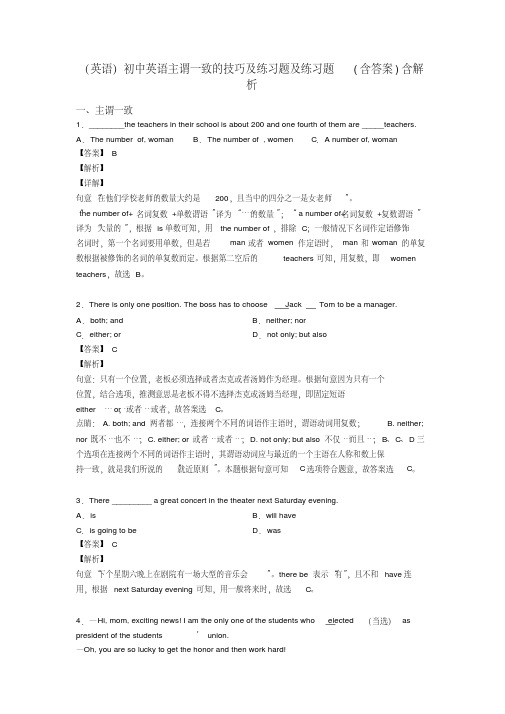 (英语)初中英语主谓一致的技巧及练习题及练习题(含答案)含解析