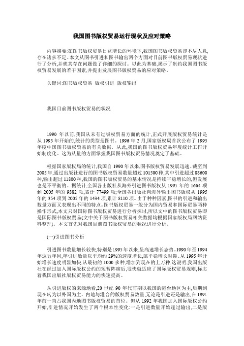 我国图书版权贸易运行现状及应对策略