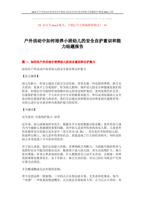 2018年户外活动中如何培养小班幼儿的安全自护意识和能力结题报告-精选word文档 (8页)