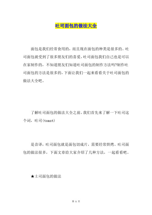 吐司面包的做法大全
