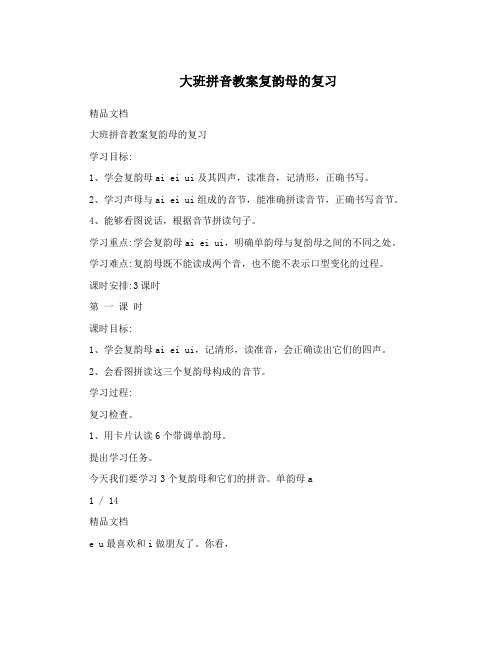 大班拼音教案复韵母的复习