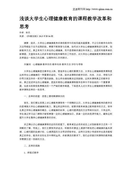 浅谈大学生心理健康教育的课程教学改革和思考