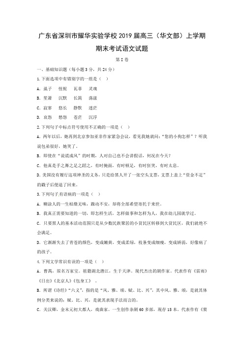 【语文】广东省深圳市耀华实验学校2019届高三(华文部)上学期期末考试试题