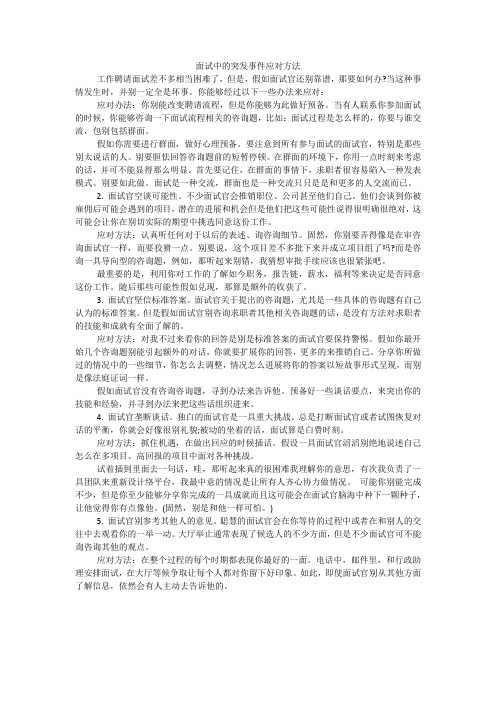 面试中的突发事件应对方法