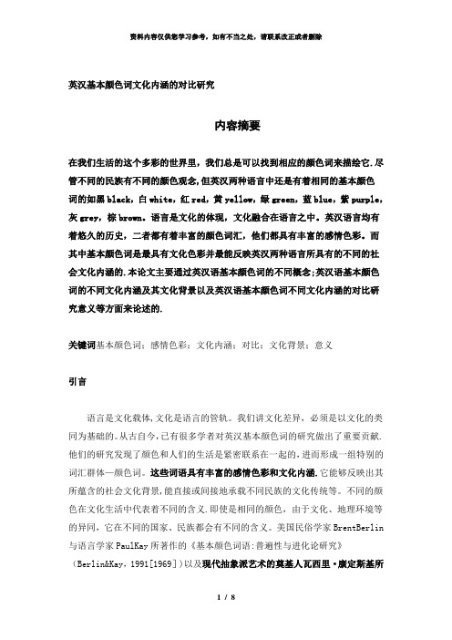 【精品】英汉基本颜色词文化内涵的对比研究