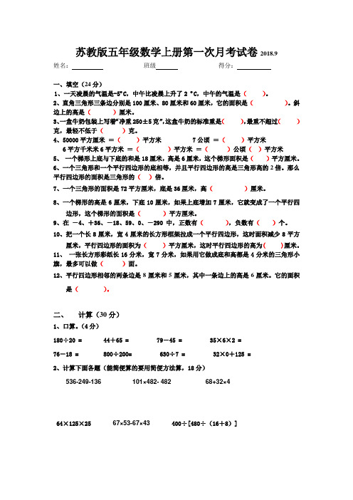 最新苏教版五年级数学上册第一次月考试卷(含答案,有附加题)2018.9