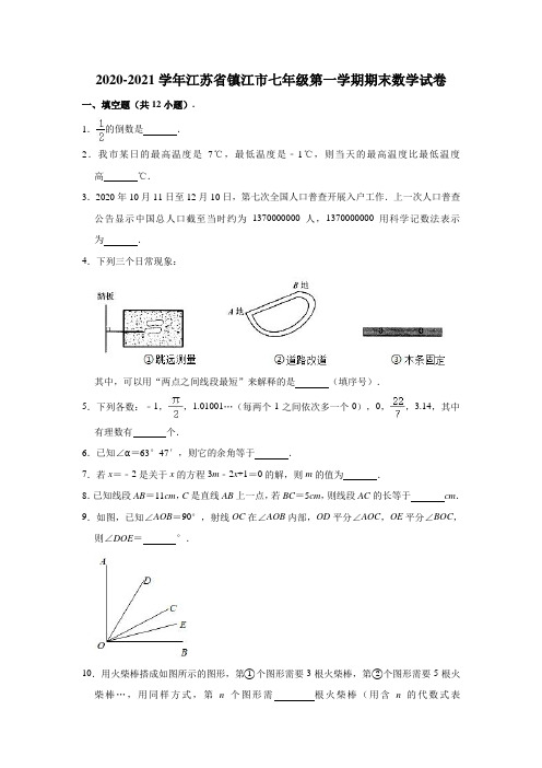 2020-2021学年江苏省镇江市七年级(上)期末数学试卷(解析版)