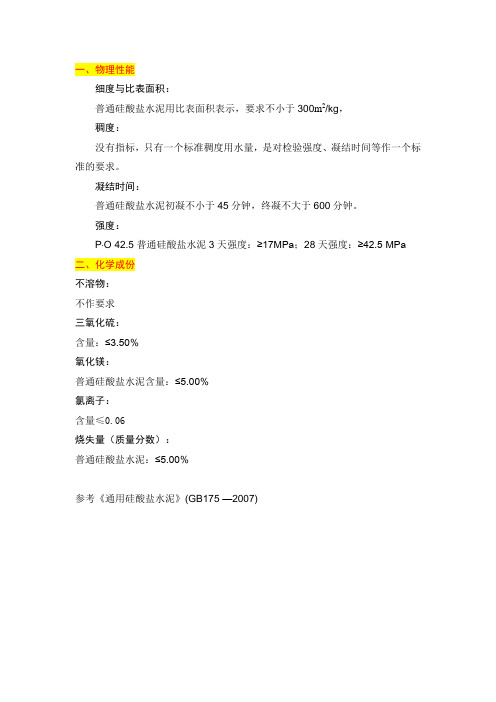 42.5号普通硅酸盐水泥指标