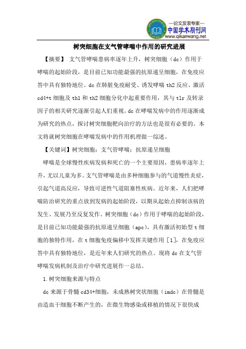 树突细胞在支气管哮喘中作用的研究进展