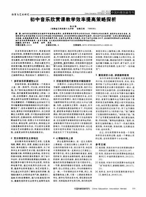 初中音乐欣赏课教学效率提高策略探析