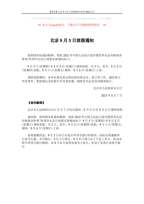 【推荐】北京9月3日放假通知-优秀word范文 (1页)