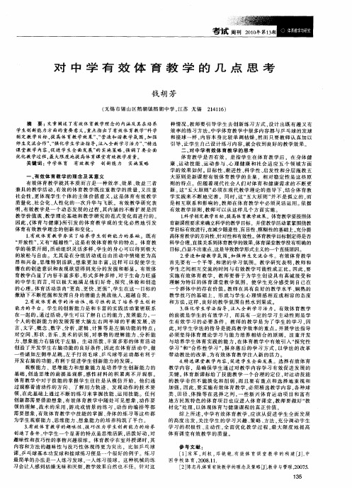 对中学有效体育教学的几点思考