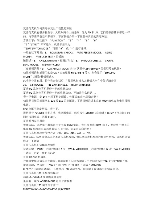 夏普传真机如何清零恢复出厂设置的方法