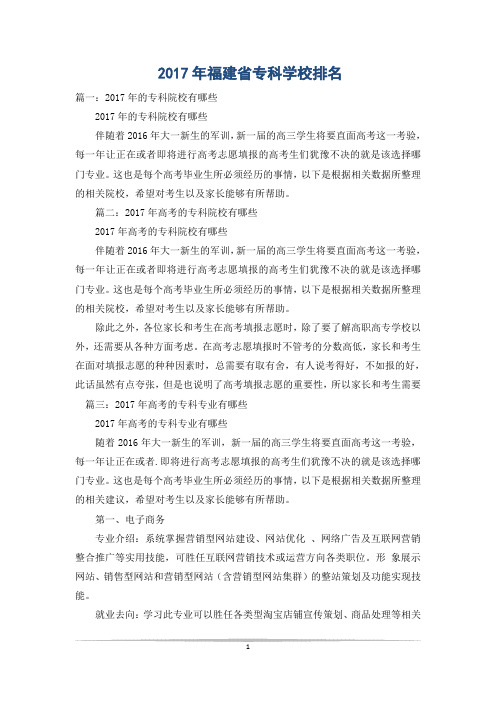 2017年福建省专科学校排名