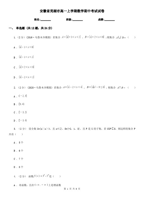 安徽省芜湖市高一上学期数学期中考试试卷