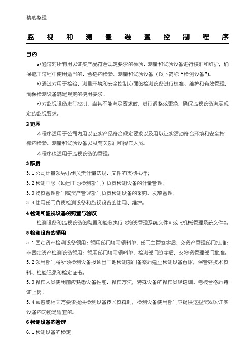 监视和测量装置控制程序
