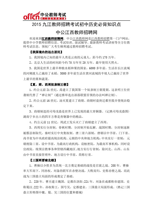 2015九江教师招聘考试初中历史必背知识点 中公江西教师网
