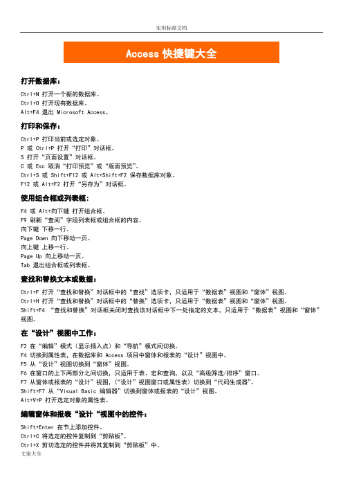 Access快捷键大全