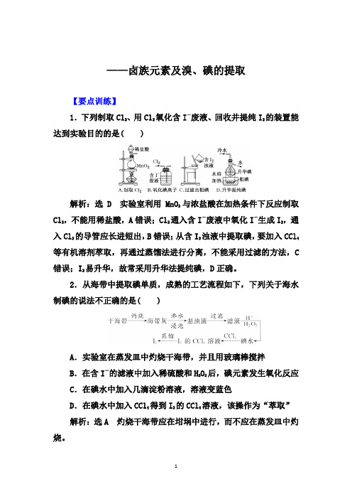 高考化学一轮要点突破：卤族元素及溴、碘的提取【要点训练、知识总结】