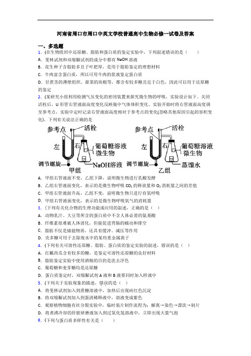 河南省周口市周口中英文学校普通高中生物必修一试卷及答案