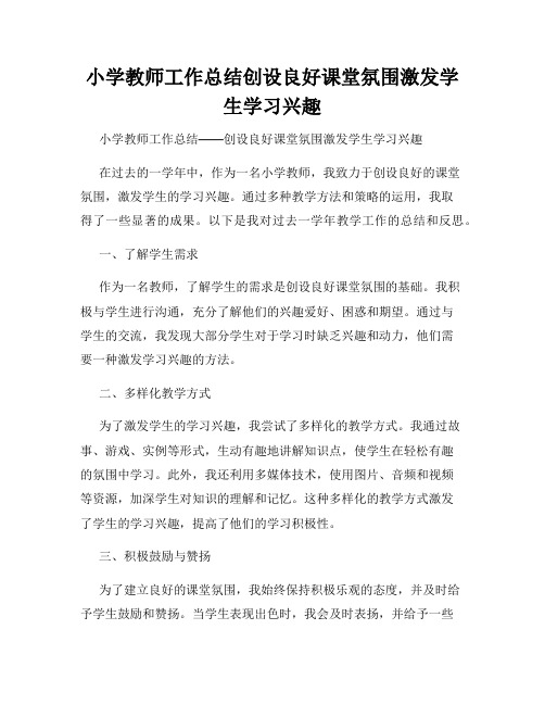 小学教师工作总结创设良好课堂氛围激发学生学习兴趣