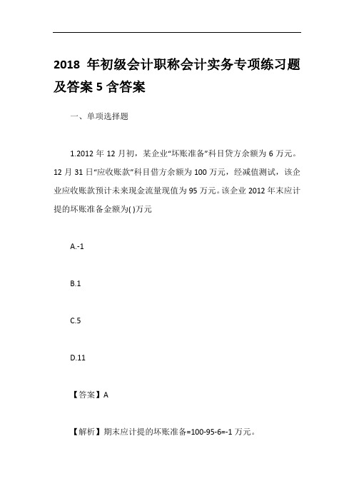 2018年初级会计职称会计实务专项练习题及答案5含答案