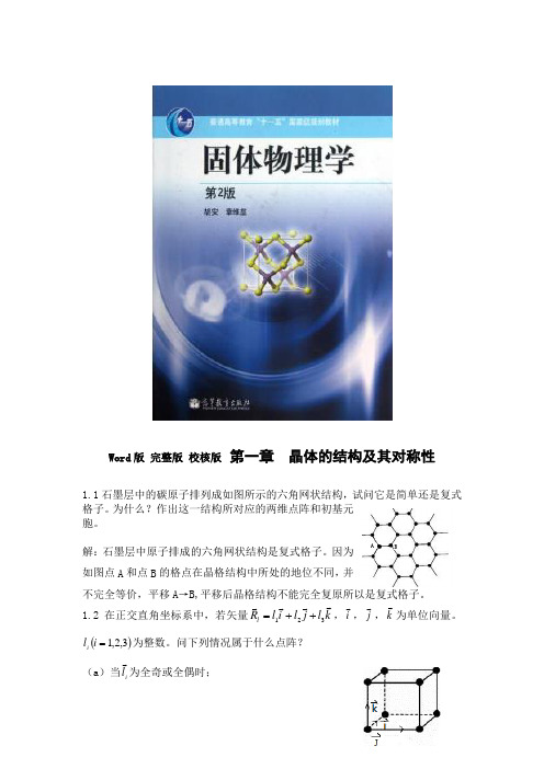 固体物理(胡安)第二版课后习题答案  完整版 校核版