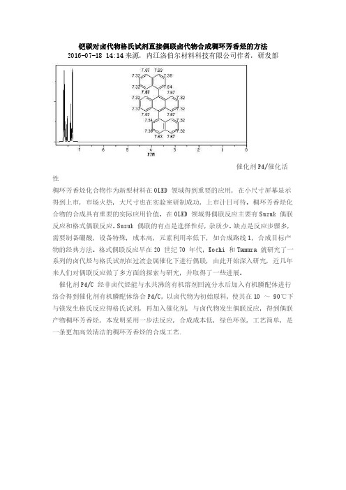 钯碳对卤代物格氏试剂直接偶联卤代物合成稠环芳香烃的方法
