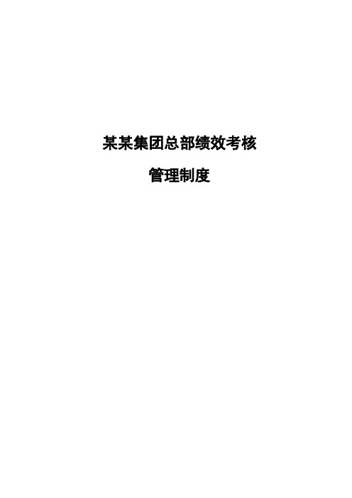 集团总部绩效考核管理制度