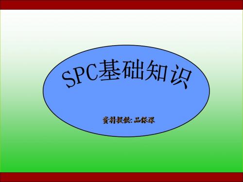 SPC基础知识