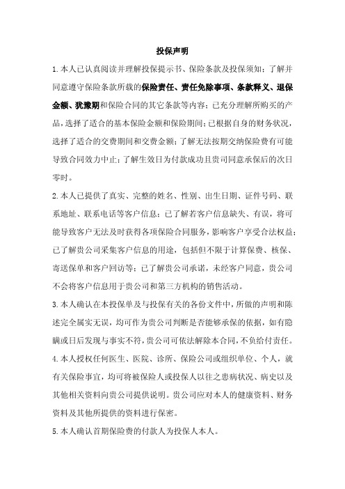 投保声明 1.本人已认真阅读并理解投保提示书、保险条款及投
