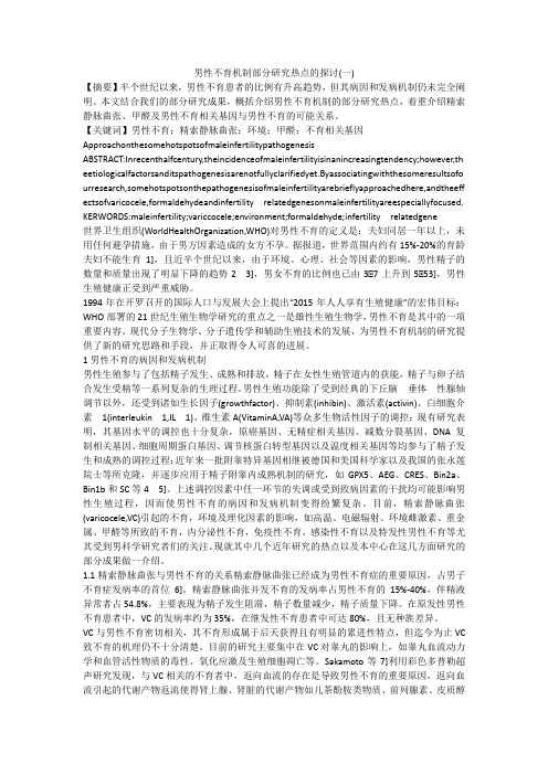 男性不育机制部分研究热点的探讨(一)
