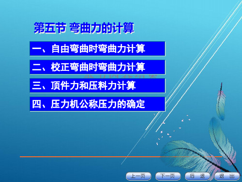 【材料成型工艺--锻压】弯曲3-5、6、7