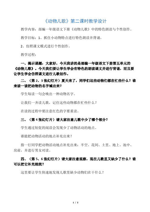 (部编)人教语文2011课标版一年级下册《动物儿歌》第二课时
