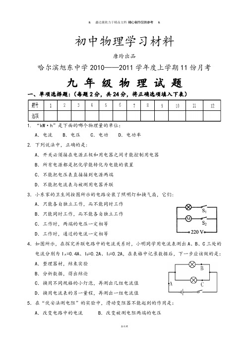 教科版物理九年级上册11份月考.doc