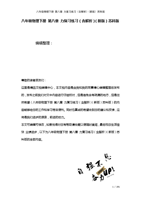 八年级物理下册第八章力复习练习(含解析)苏科版(2021年整理)